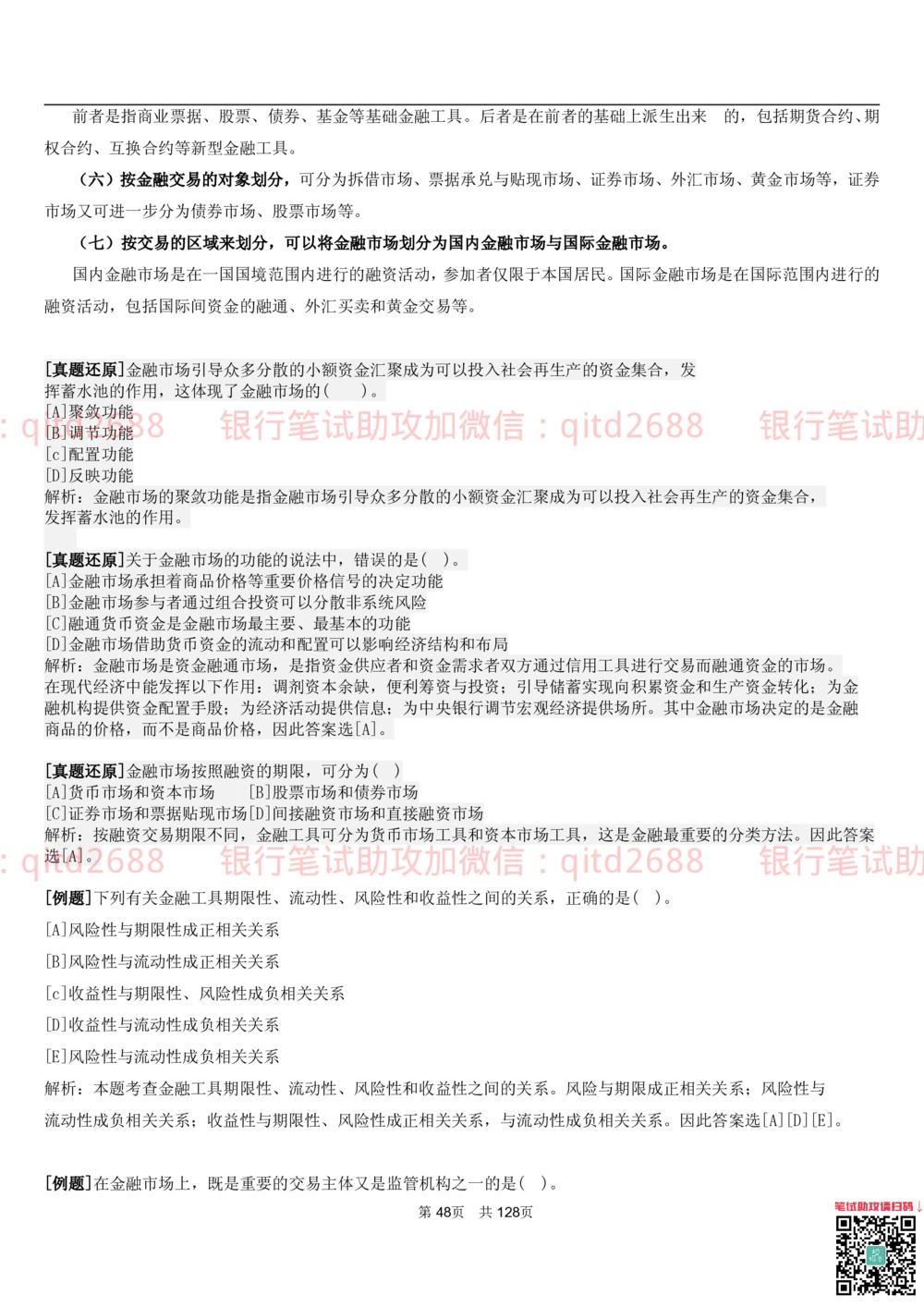 1.1货币与金融讲义_2025春招题库汇总_银行题库-1_银行全套上岸资料_各银行笔试真题_邮储上岸资料_邮储银行招聘考试笔试复习资料_3.邮储银行综合知识（重点复习，已排版可打印）