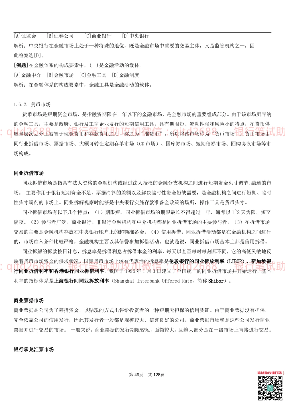 1.1货币与金融讲义_2025春招题库汇总_银行题库-1_银行全套上岸资料_各银行笔试真题_邮储上岸资料_邮储银行招聘考试笔试复习资料_3.邮储银行综合知识（重点复习，已排版可打印）