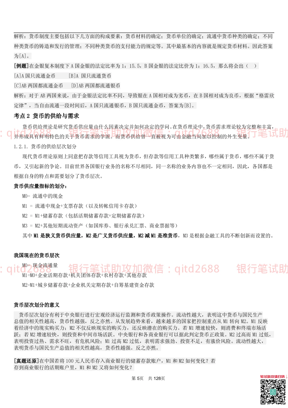 1.1货币与金融讲义_2025春招题库汇总_银行题库-1_银行全套上岸资料_各银行笔试真题_邮储上岸资料_邮储银行招聘考试笔试复习资料_3.邮储银行综合知识（重点复习，已排版可打印）