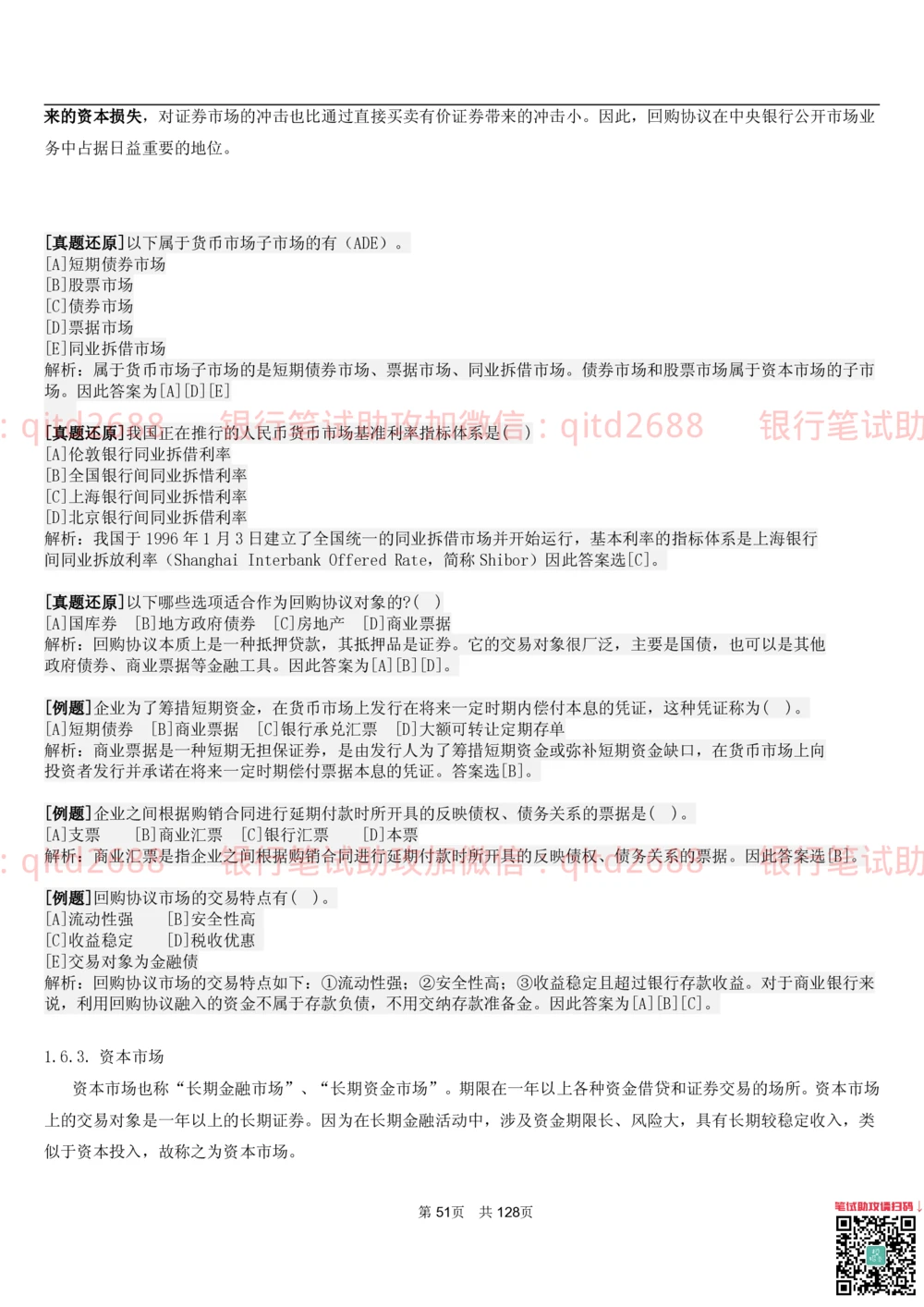 1.1货币与金融讲义_2025春招题库汇总_银行题库-1_银行全套上岸资料_各银行笔试真题_邮储上岸资料_邮储银行招聘考试笔试复习资料_3.邮储银行综合知识（重点复习，已排版可打印）