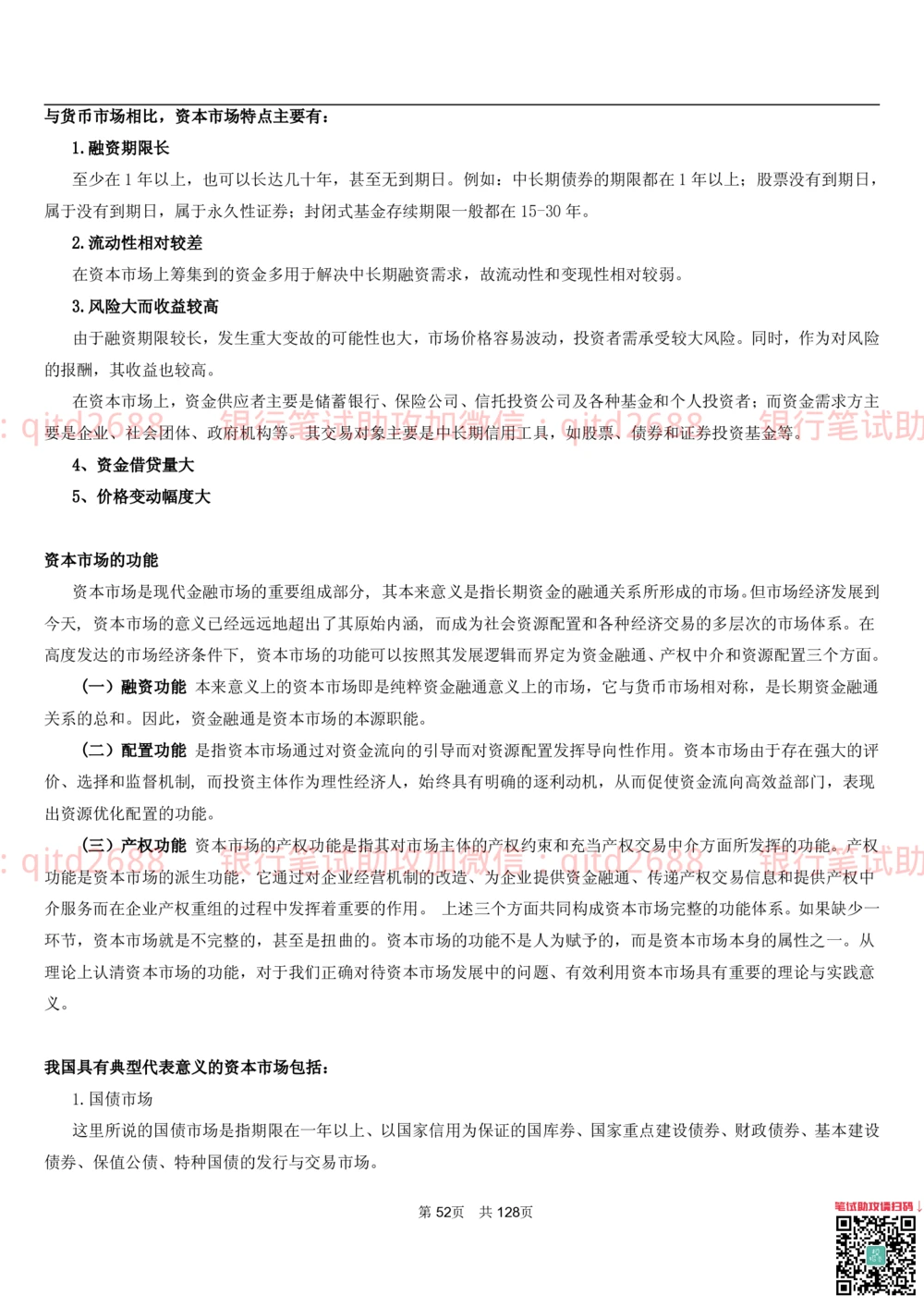 1.1货币与金融讲义_2025春招题库汇总_银行题库-1_银行全套上岸资料_各银行笔试真题_邮储上岸资料_邮储银行招聘考试笔试复习资料_3.邮储银行综合知识（重点复习，已排版可打印）