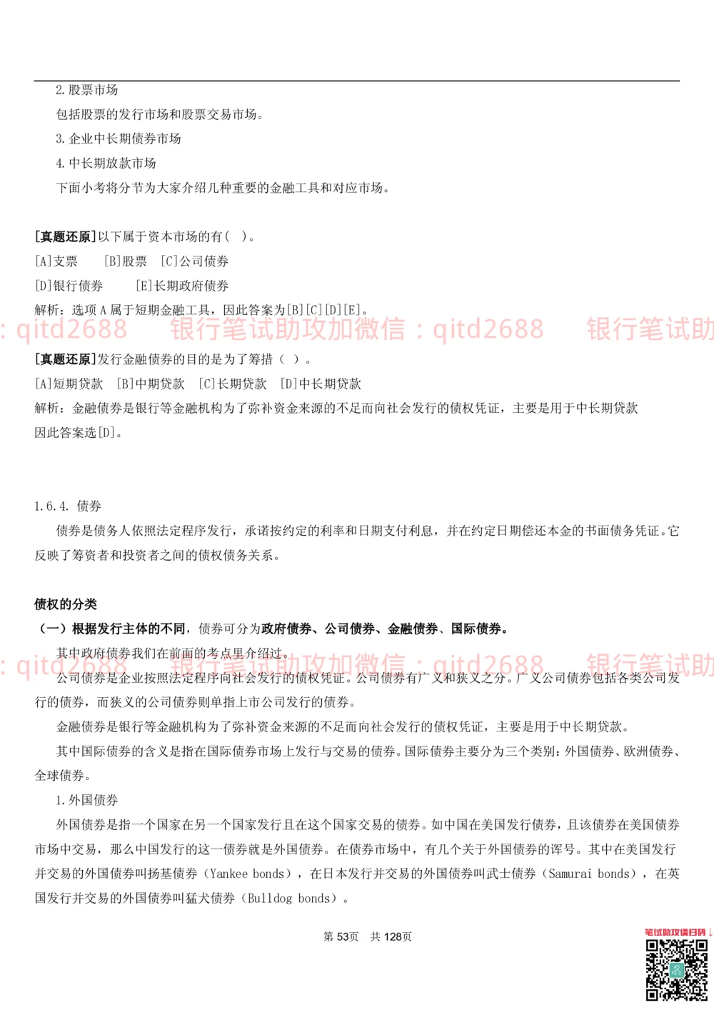 1.1货币与金融讲义_2025春招题库汇总_银行题库-1_银行全套上岸资料_各银行笔试真题_邮储上岸资料_邮储银行招聘考试笔试复习资料_3.邮储银行综合知识（重点复习，已排版可打印）