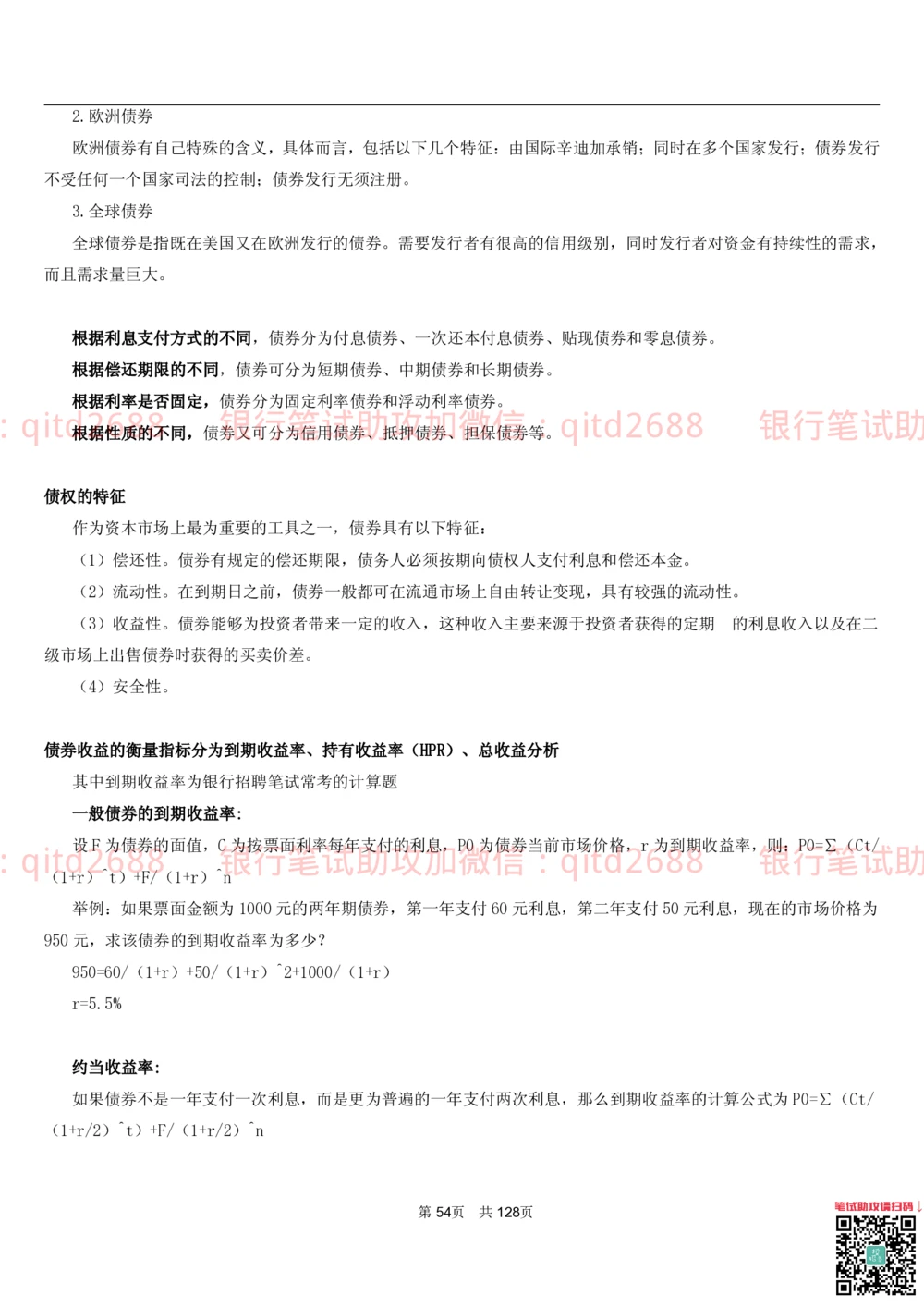 1.1货币与金融讲义_2025春招题库汇总_银行题库-1_银行全套上岸资料_各银行笔试真题_邮储上岸资料_邮储银行招聘考试笔试复习资料_3.邮储银行综合知识（重点复习，已排版可打印）