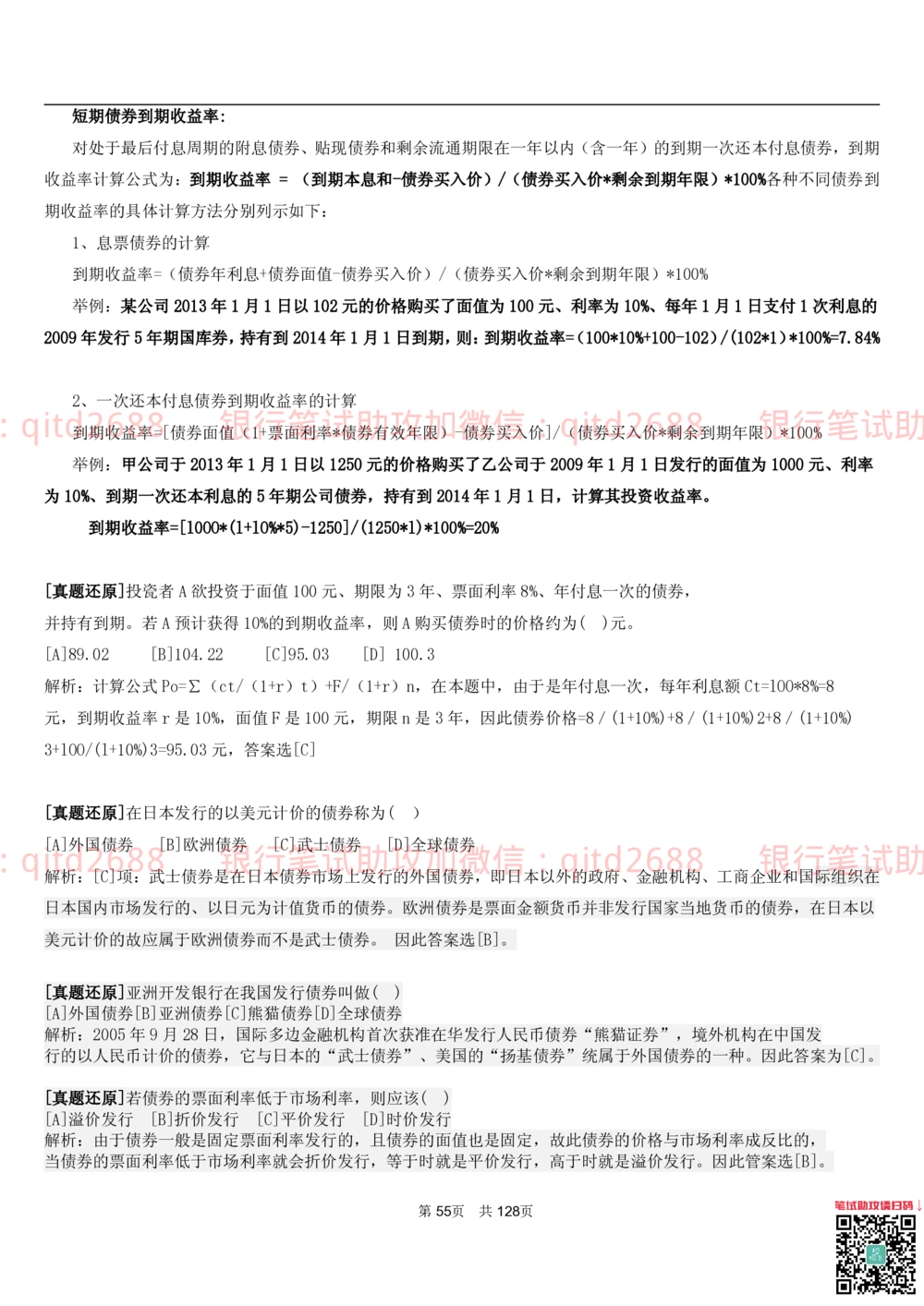 1.1货币与金融讲义_2025春招题库汇总_银行题库-1_银行全套上岸资料_各银行笔试真题_邮储上岸资料_邮储银行招聘考试笔试复习资料_3.邮储银行综合知识（重点复习，已排版可打印）