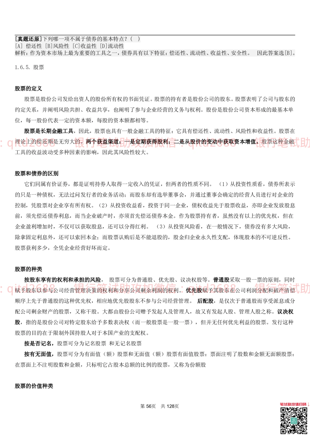 1.1货币与金融讲义_2025春招题库汇总_银行题库-1_银行全套上岸资料_各银行笔试真题_邮储上岸资料_邮储银行招聘考试笔试复习资料_3.邮储银行综合知识（重点复习，已排版可打印）