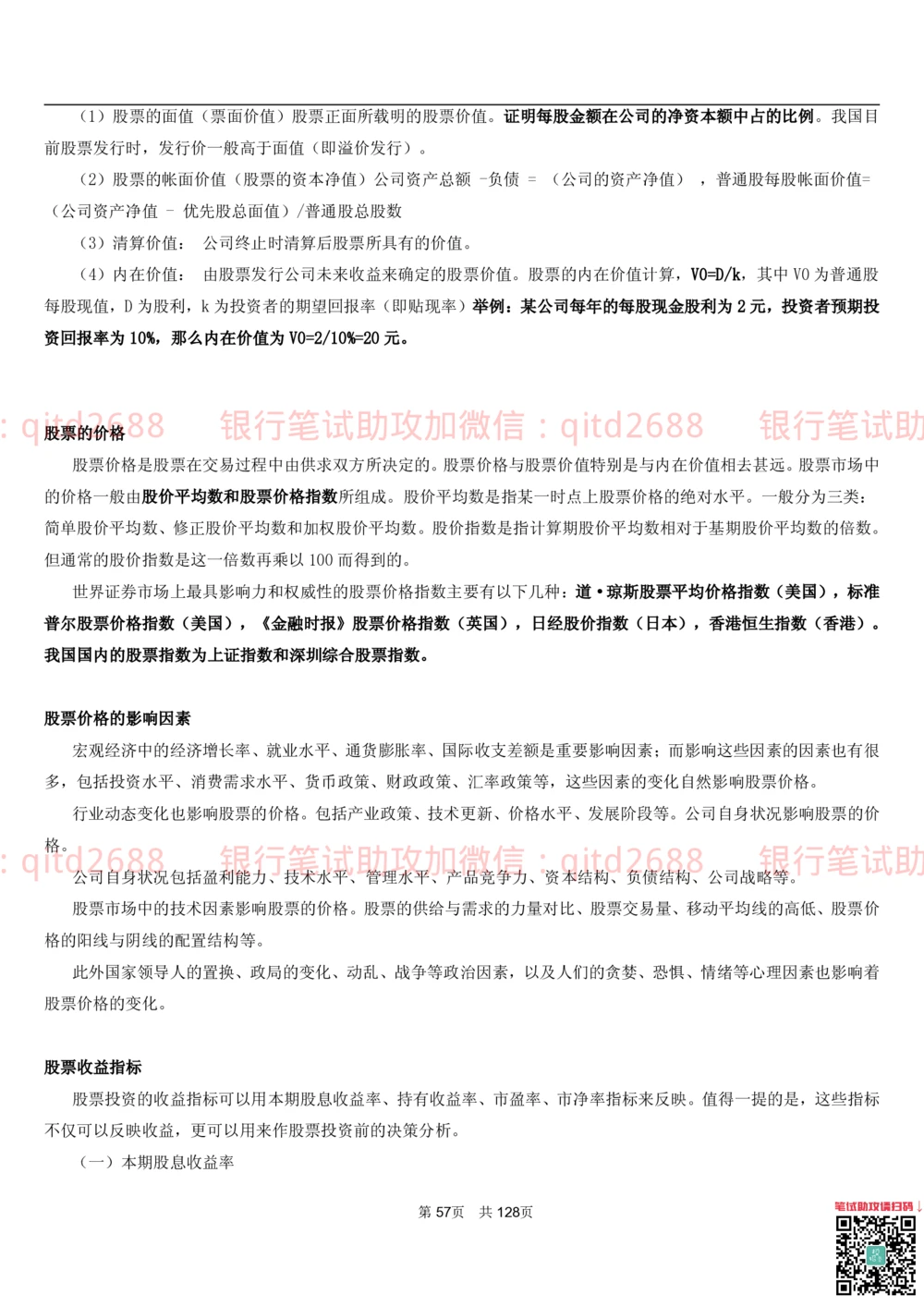 1.1货币与金融讲义_2025春招题库汇总_银行题库-1_银行全套上岸资料_各银行笔试真题_邮储上岸资料_邮储银行招聘考试笔试复习资料_3.邮储银行综合知识（重点复习，已排版可打印）