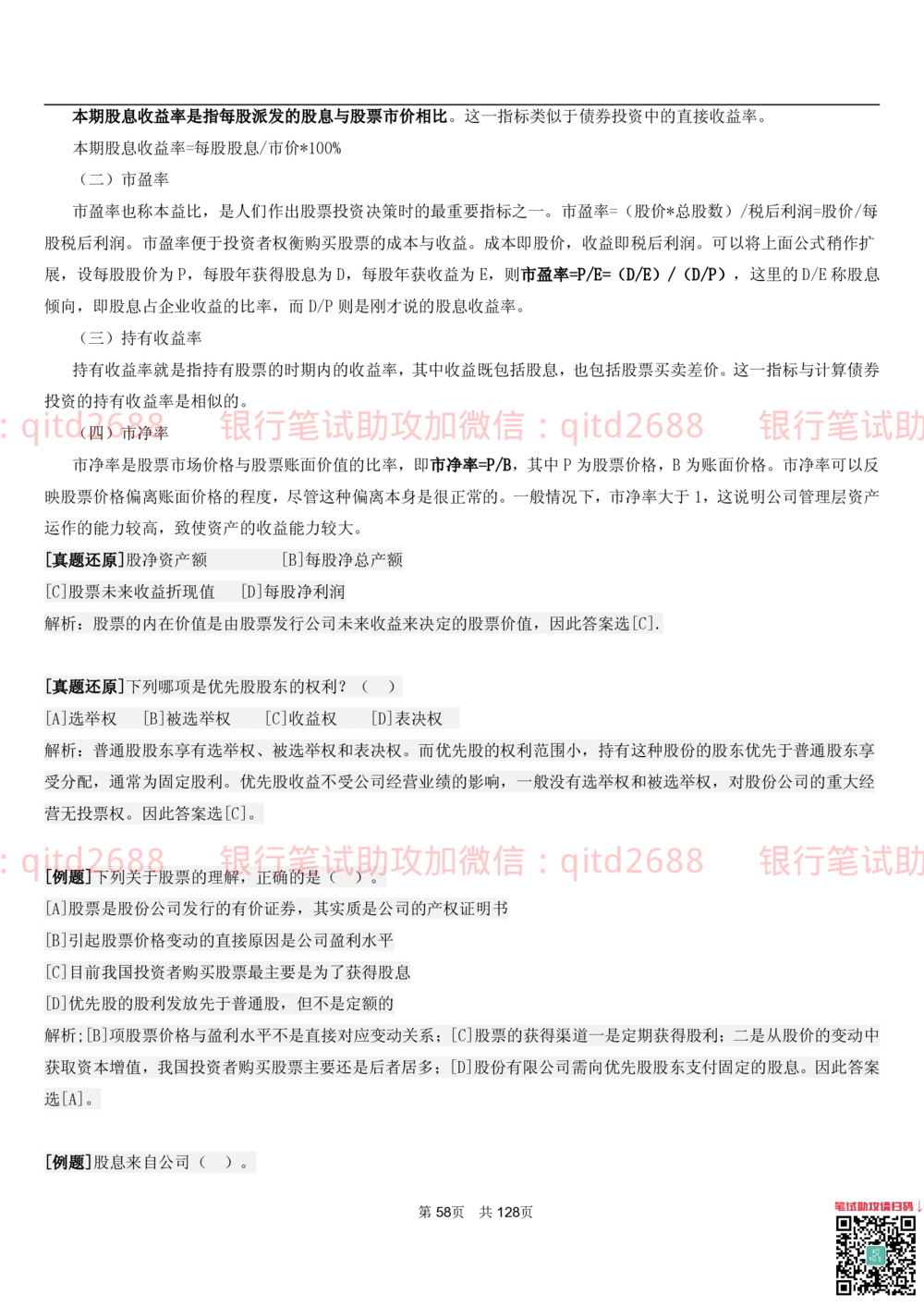 1.1货币与金融讲义_2025春招题库汇总_银行题库-1_银行全套上岸资料_各银行笔试真题_邮储上岸资料_邮储银行招聘考试笔试复习资料_3.邮储银行综合知识（重点复习，已排版可打印）