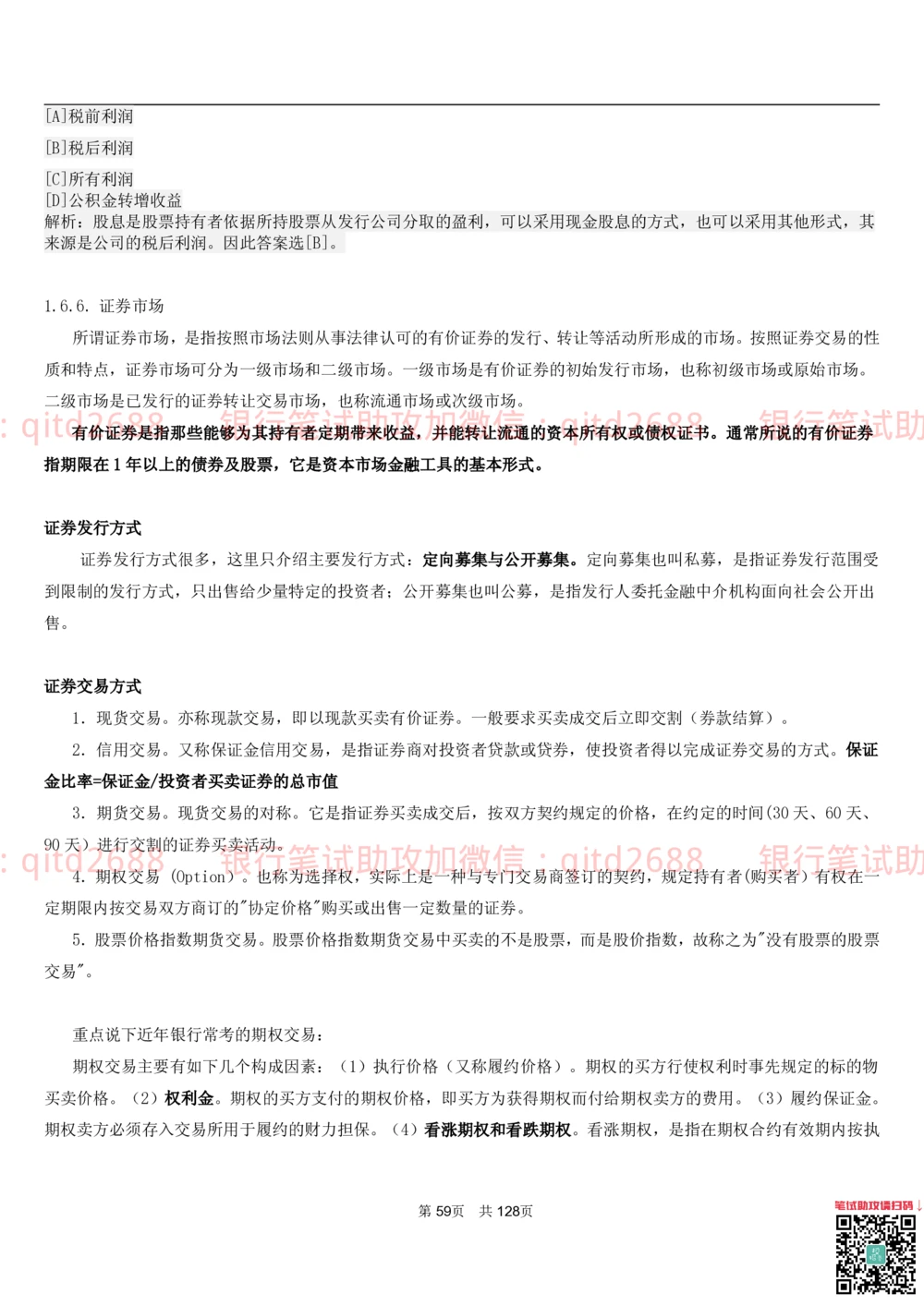 1.1货币与金融讲义_2025春招题库汇总_银行题库-1_银行全套上岸资料_各银行笔试真题_邮储上岸资料_邮储银行招聘考试笔试复习资料_3.邮储银行综合知识（重点复习，已排版可打印）