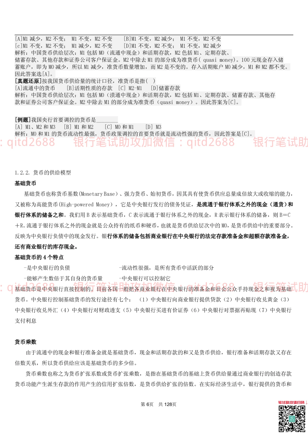 1.1货币与金融讲义_2025春招题库汇总_银行题库-1_银行全套上岸资料_各银行笔试真题_邮储上岸资料_邮储银行招聘考试笔试复习资料_3.邮储银行综合知识（重点复习，已排版可打印）