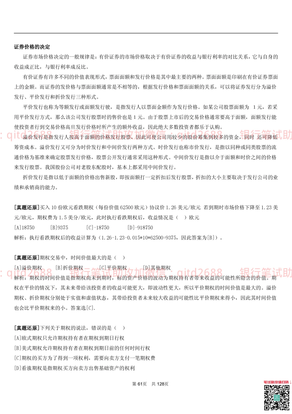 1.1货币与金融讲义_2025春招题库汇总_银行题库-1_银行全套上岸资料_各银行笔试真题_邮储上岸资料_邮储银行招聘考试笔试复习资料_3.邮储银行综合知识（重点复习，已排版可打印）