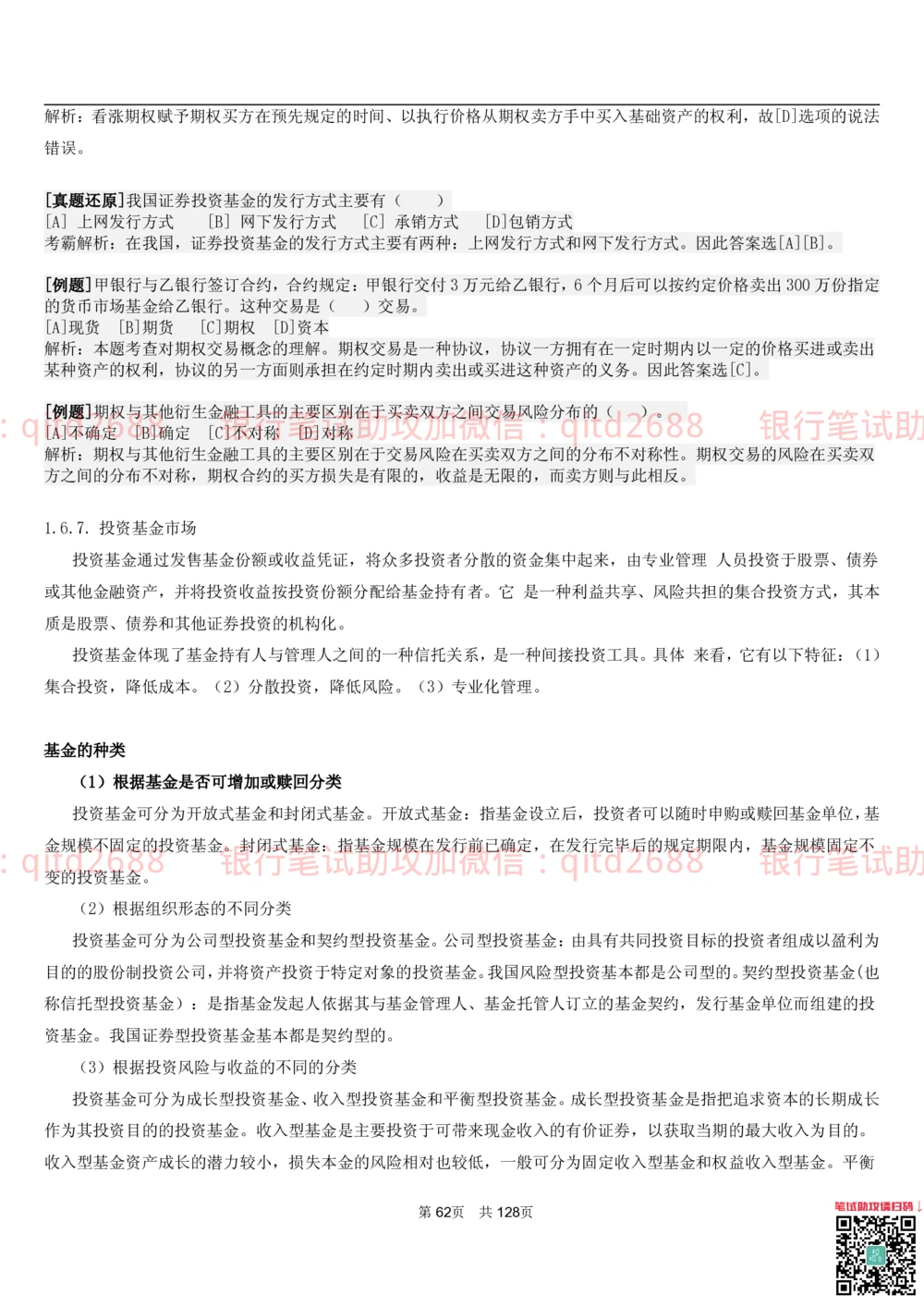 1.1货币与金融讲义_2025春招题库汇总_银行题库-1_银行全套上岸资料_各银行笔试真题_邮储上岸资料_邮储银行招聘考试笔试复习资料_3.邮储银行综合知识（重点复习，已排版可打印）