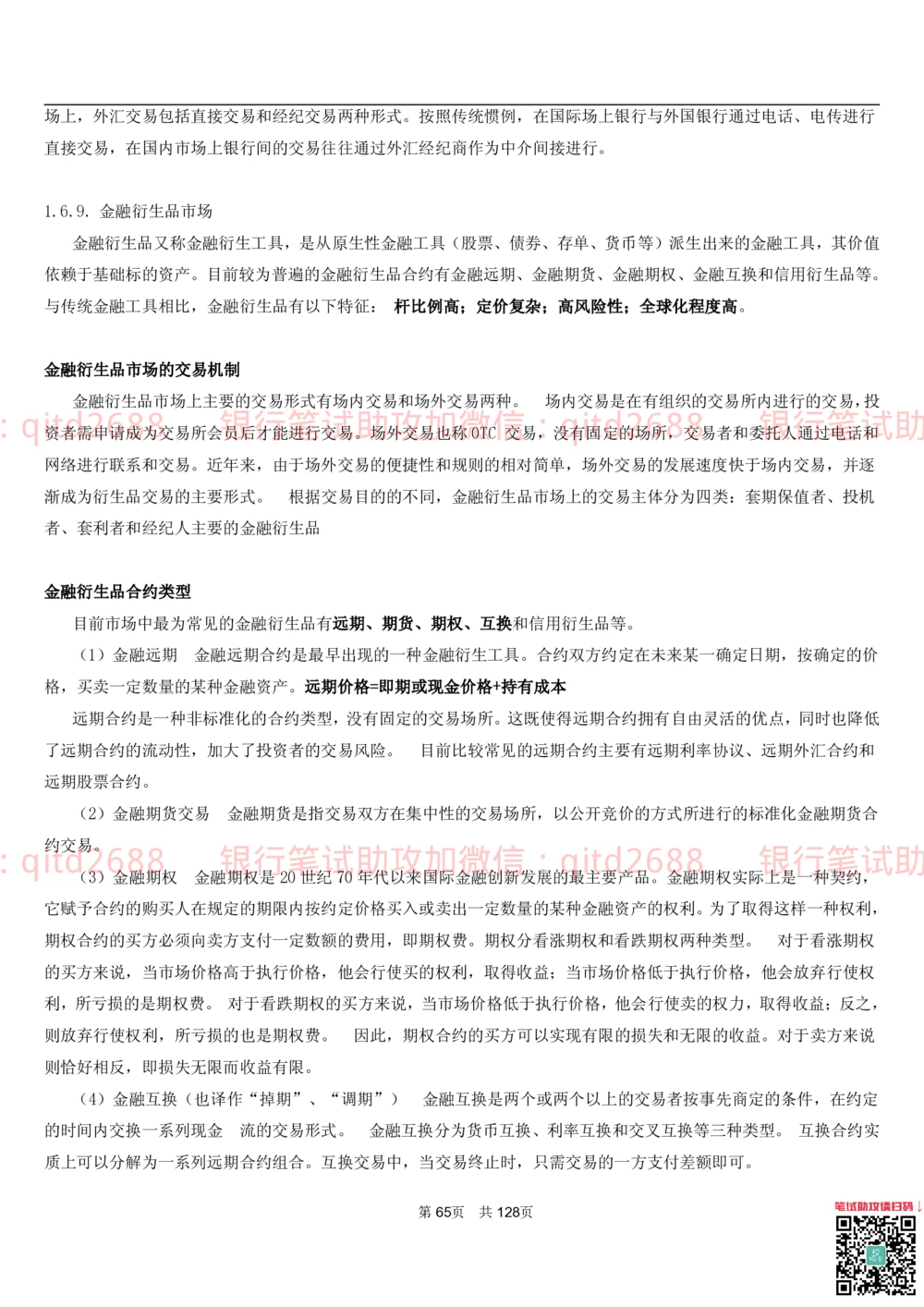 1.1货币与金融讲义_2025春招题库汇总_银行题库-1_银行全套上岸资料_各银行笔试真题_邮储上岸资料_邮储银行招聘考试笔试复习资料_3.邮储银行综合知识（重点复习，已排版可打印）