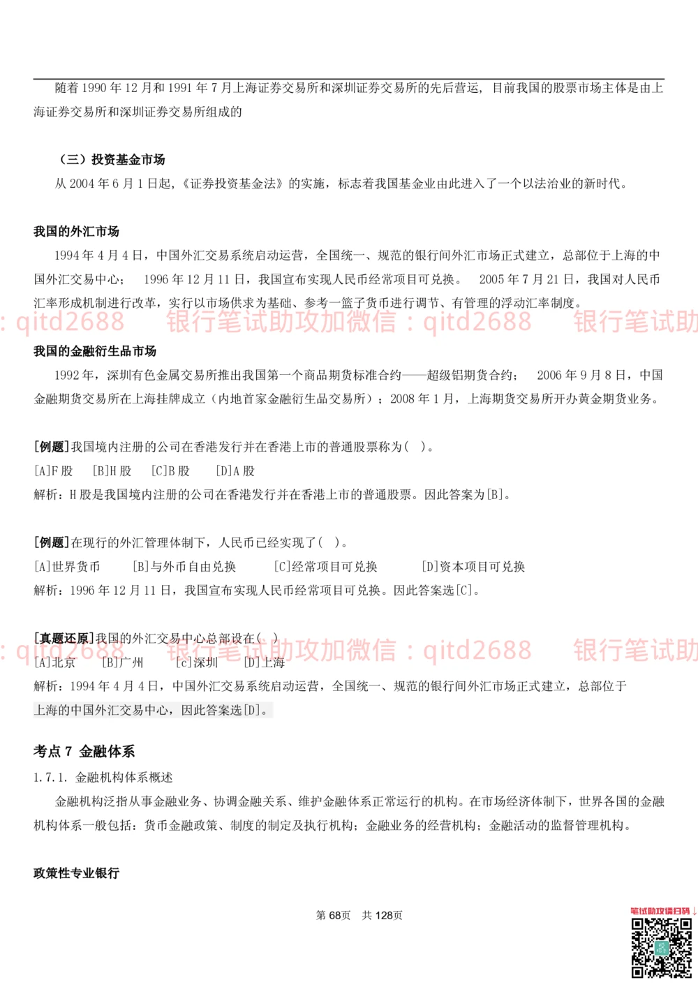 1.1货币与金融讲义_2025春招题库汇总_银行题库-1_银行全套上岸资料_各银行笔试真题_邮储上岸资料_邮储银行招聘考试笔试复习资料_3.邮储银行综合知识（重点复习，已排版可打印）