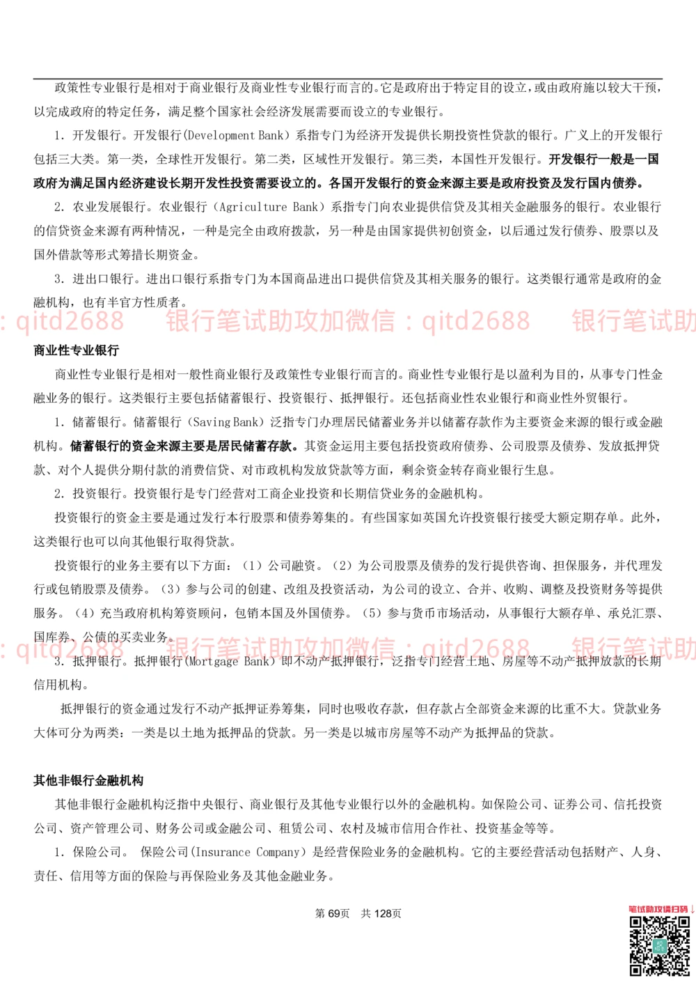 1.1货币与金融讲义_2025春招题库汇总_银行题库-1_银行全套上岸资料_各银行笔试真题_邮储上岸资料_邮储银行招聘考试笔试复习资料_3.邮储银行综合知识（重点复习，已排版可打印）