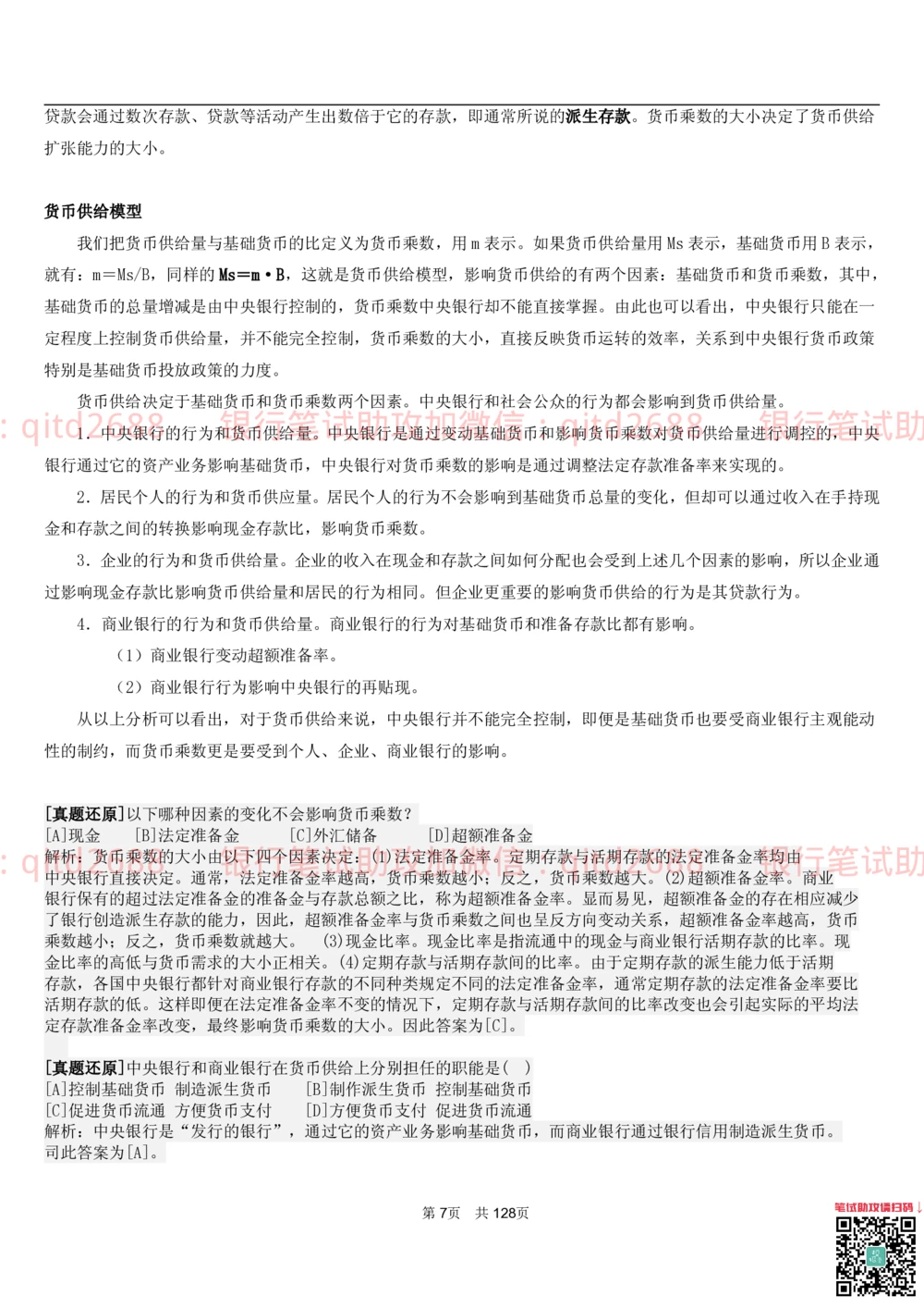1.1货币与金融讲义_2025春招题库汇总_银行题库-1_银行全套上岸资料_各银行笔试真题_邮储上岸资料_邮储银行招聘考试笔试复习资料_3.邮储银行综合知识（重点复习，已排版可打印）