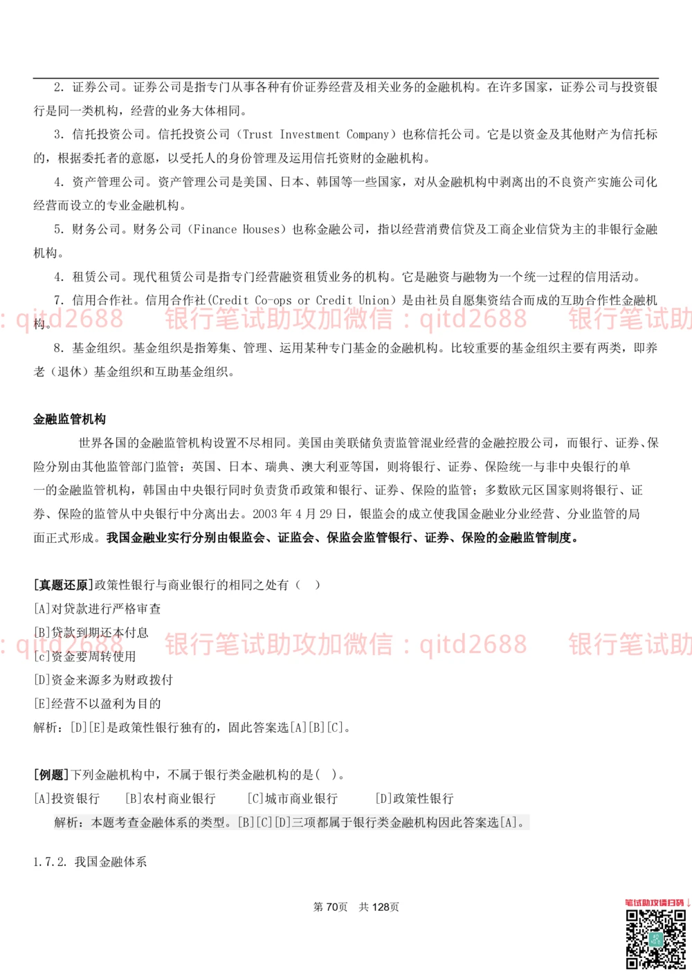 1.1货币与金融讲义_2025春招题库汇总_银行题库-1_银行全套上岸资料_各银行笔试真题_邮储上岸资料_邮储银行招聘考试笔试复习资料_3.邮储银行综合知识（重点复习，已排版可打印）