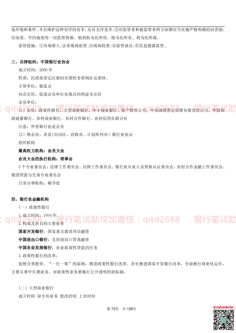 1.1货币与金融讲义_2025春招题库汇总_银行题库-1_银行全套上岸资料_各银行笔试真题_邮储上岸资料_邮储银行招聘考试笔试复习资料_3.邮储银行综合知识（重点复习，已排版可打印）