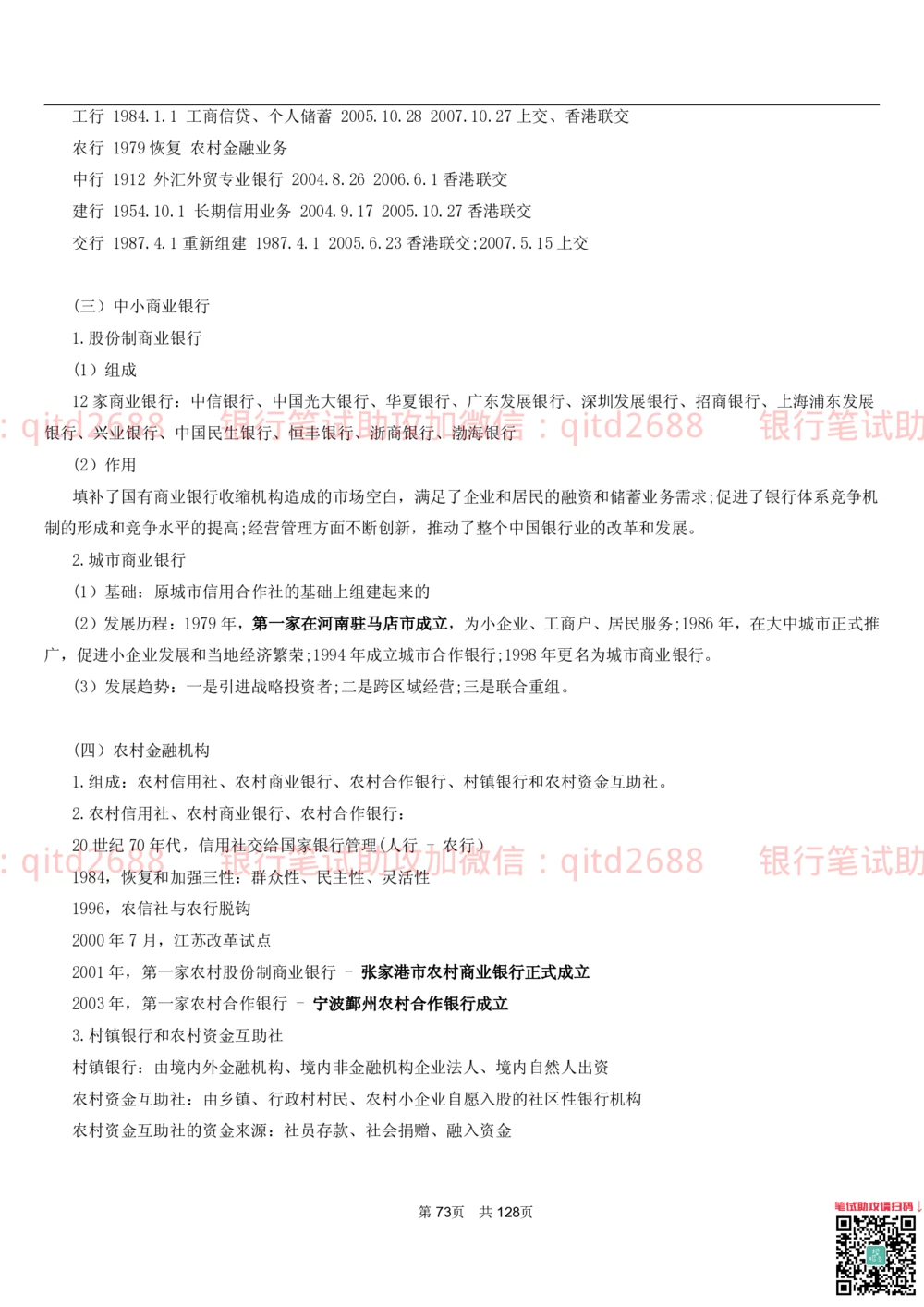 1.1货币与金融讲义_2025春招题库汇总_银行题库-1_银行全套上岸资料_各银行笔试真题_邮储上岸资料_邮储银行招聘考试笔试复习资料_3.邮储银行综合知识（重点复习，已排版可打印）