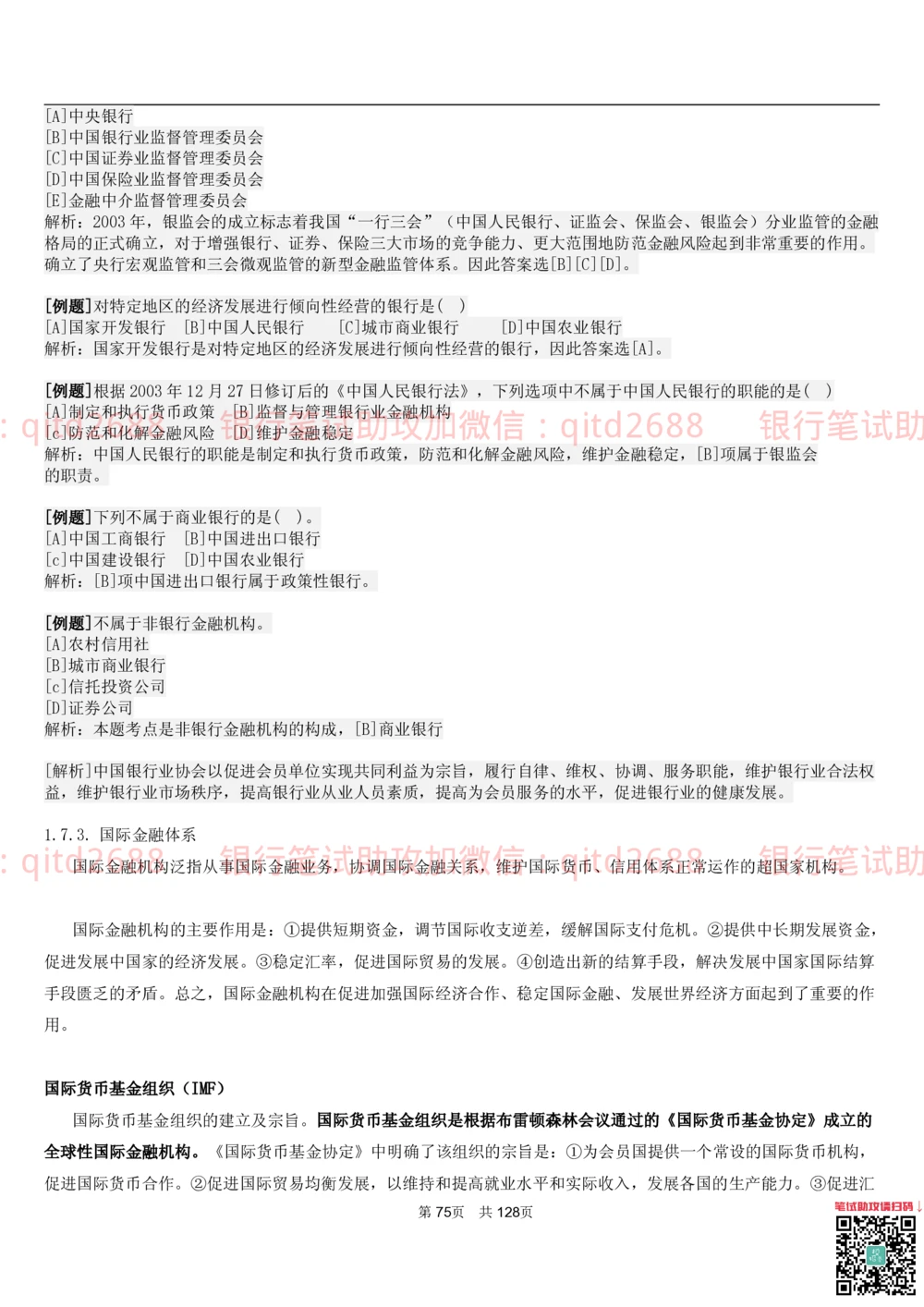 1.1货币与金融讲义_2025春招题库汇总_银行题库-1_银行全套上岸资料_各银行笔试真题_邮储上岸资料_邮储银行招聘考试笔试复习资料_3.邮储银行综合知识（重点复习，已排版可打印）