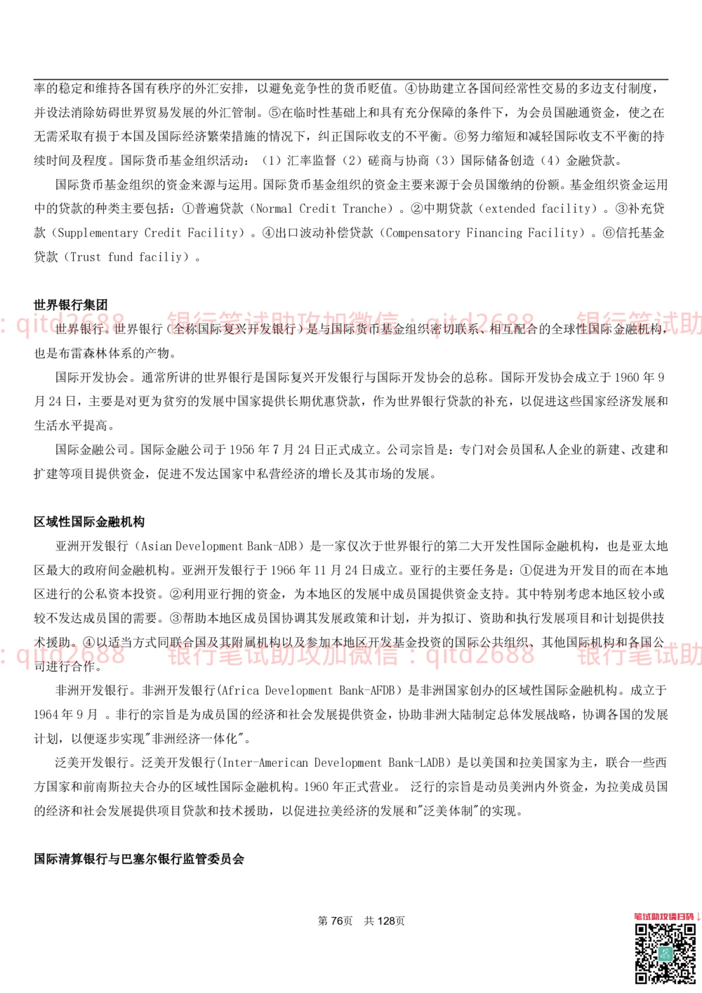 1.1货币与金融讲义_2025春招题库汇总_银行题库-1_银行全套上岸资料_各银行笔试真题_邮储上岸资料_邮储银行招聘考试笔试复习资料_3.邮储银行综合知识（重点复习，已排版可打印）