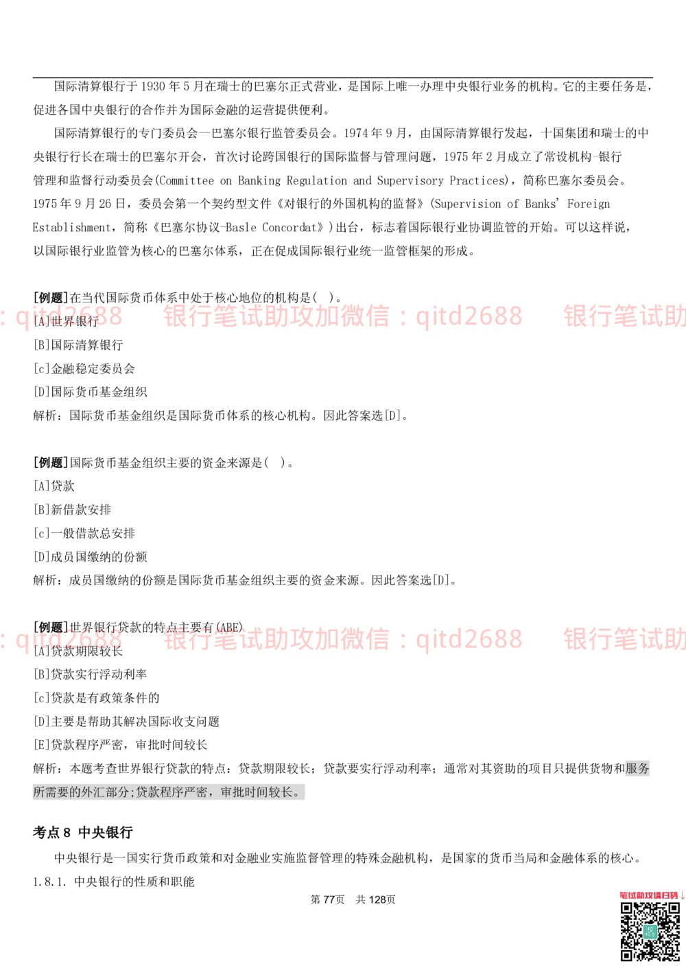 1.1货币与金融讲义_2025春招题库汇总_银行题库-1_银行全套上岸资料_各银行笔试真题_邮储上岸资料_邮储银行招聘考试笔试复习资料_3.邮储银行综合知识（重点复习，已排版可打印）