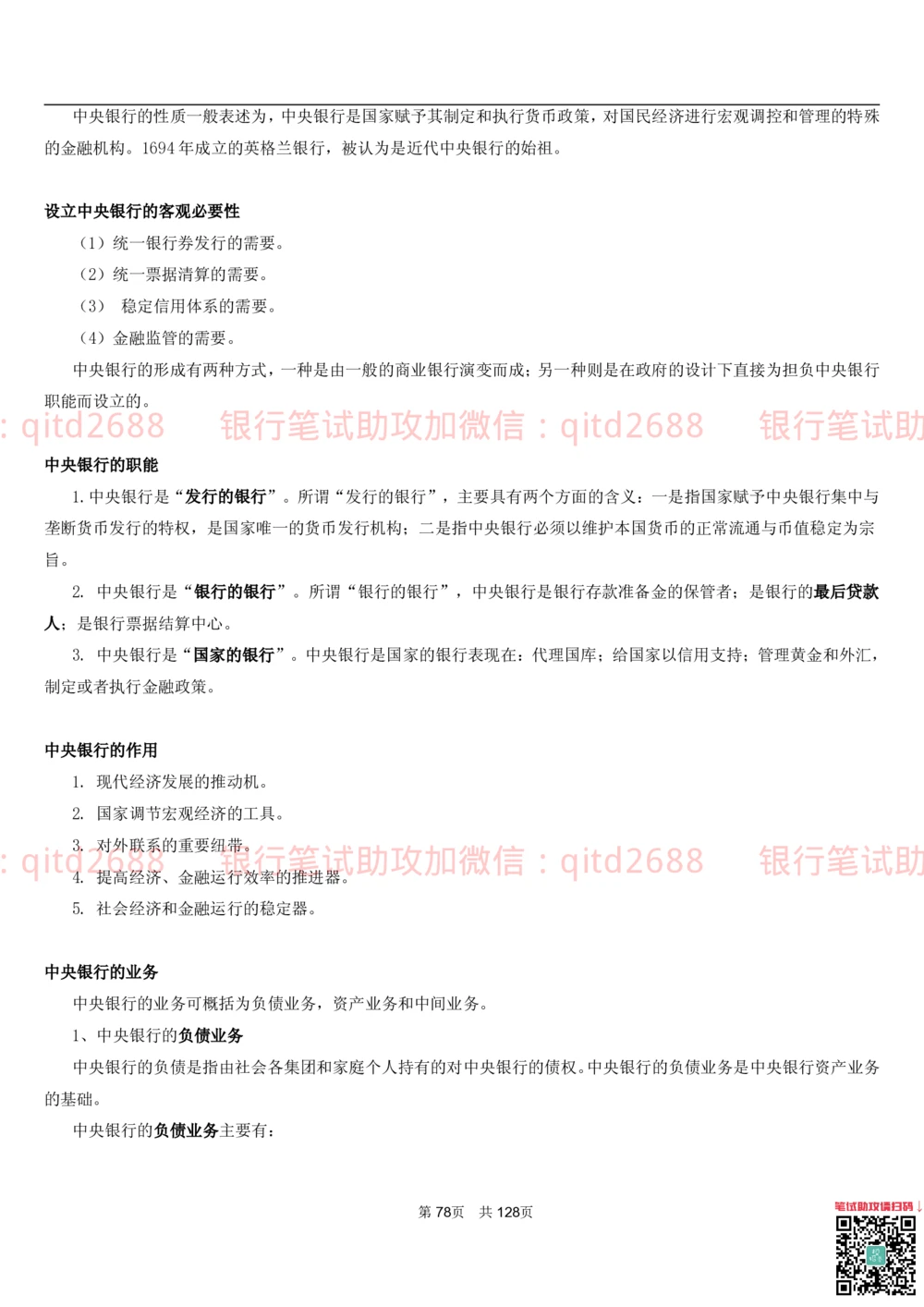1.1货币与金融讲义_2025春招题库汇总_银行题库-1_银行全套上岸资料_各银行笔试真题_邮储上岸资料_邮储银行招聘考试笔试复习资料_3.邮储银行综合知识（重点复习，已排版可打印）