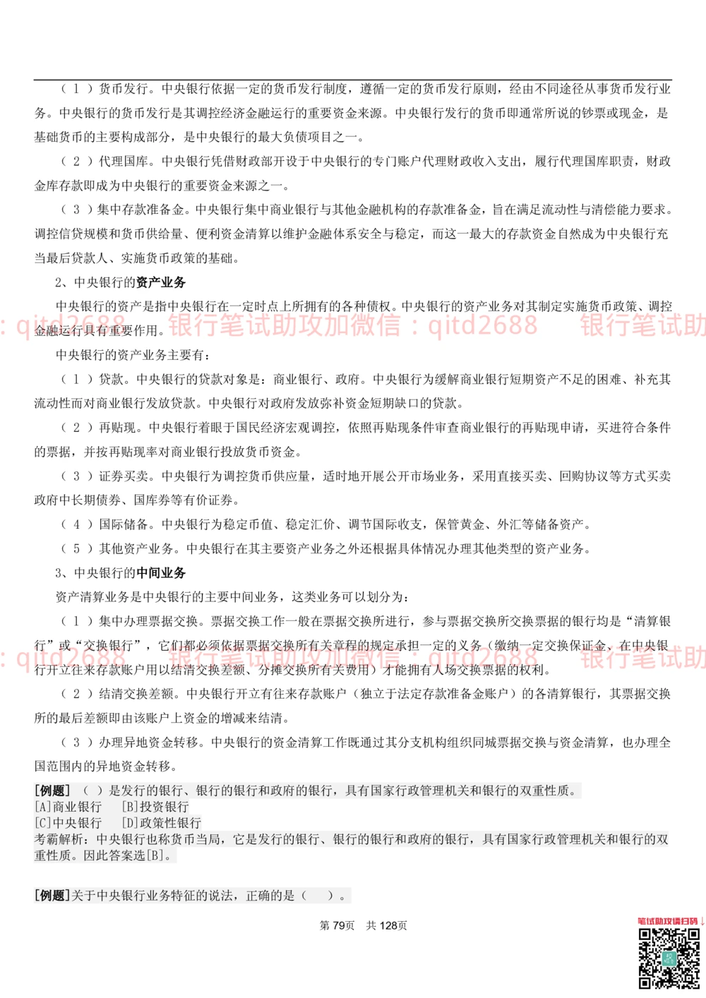 1.1货币与金融讲义_2025春招题库汇总_银行题库-1_银行全套上岸资料_各银行笔试真题_邮储上岸资料_邮储银行招聘考试笔试复习资料_3.邮储银行综合知识（重点复习，已排版可打印）