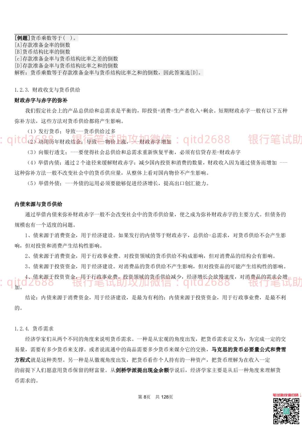 1.1货币与金融讲义_2025春招题库汇总_银行题库-1_银行全套上岸资料_各银行笔试真题_邮储上岸资料_邮储银行招聘考试笔试复习资料_3.邮储银行综合知识（重点复习，已排版可打印）