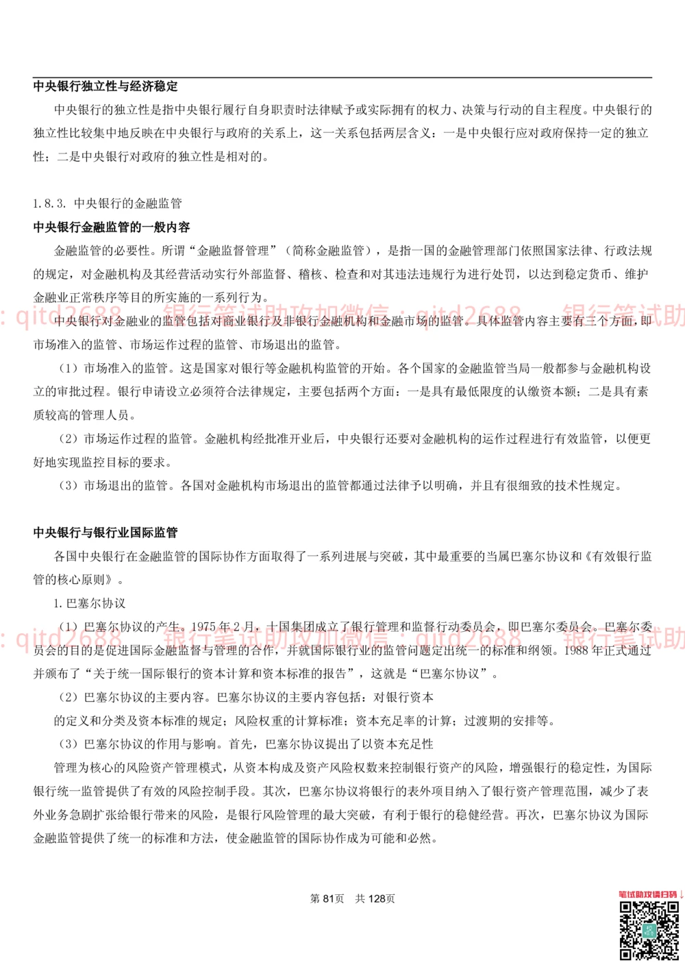 1.1货币与金融讲义_2025春招题库汇总_银行题库-1_银行全套上岸资料_各银行笔试真题_邮储上岸资料_邮储银行招聘考试笔试复习资料_3.邮储银行综合知识（重点复习，已排版可打印）