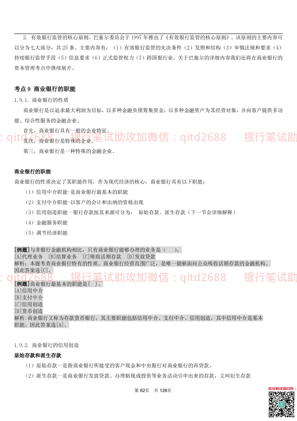 1.1货币与金融讲义_2025春招题库汇总_银行题库-1_银行全套上岸资料_各银行笔试真题_邮储上岸资料_邮储银行招聘考试笔试复习资料_3.邮储银行综合知识（重点复习，已排版可打印）