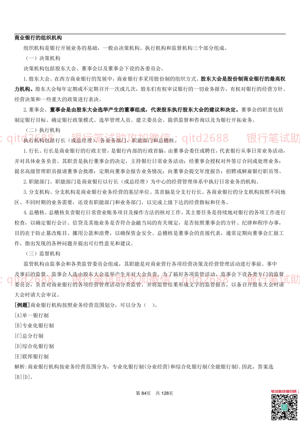 1.1货币与金融讲义_2025春招题库汇总_银行题库-1_银行全套上岸资料_各银行笔试真题_邮储上岸资料_邮储银行招聘考试笔试复习资料_3.邮储银行综合知识（重点复习，已排版可打印）