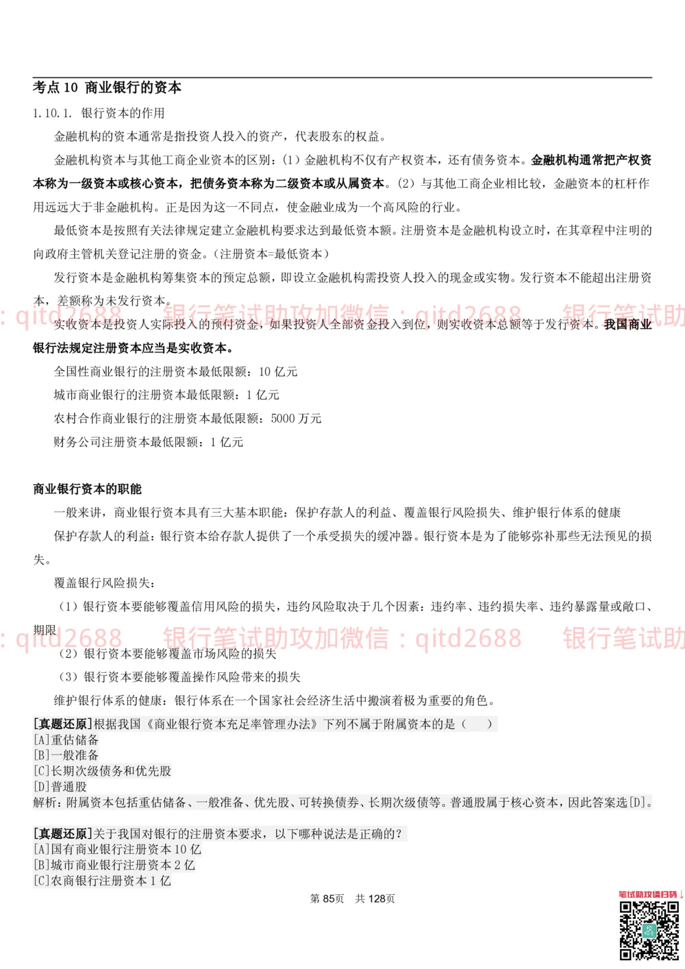 1.1货币与金融讲义_2025春招题库汇总_银行题库-1_银行全套上岸资料_各银行笔试真题_邮储上岸资料_邮储银行招聘考试笔试复习资料_3.邮储银行综合知识（重点复习，已排版可打印）