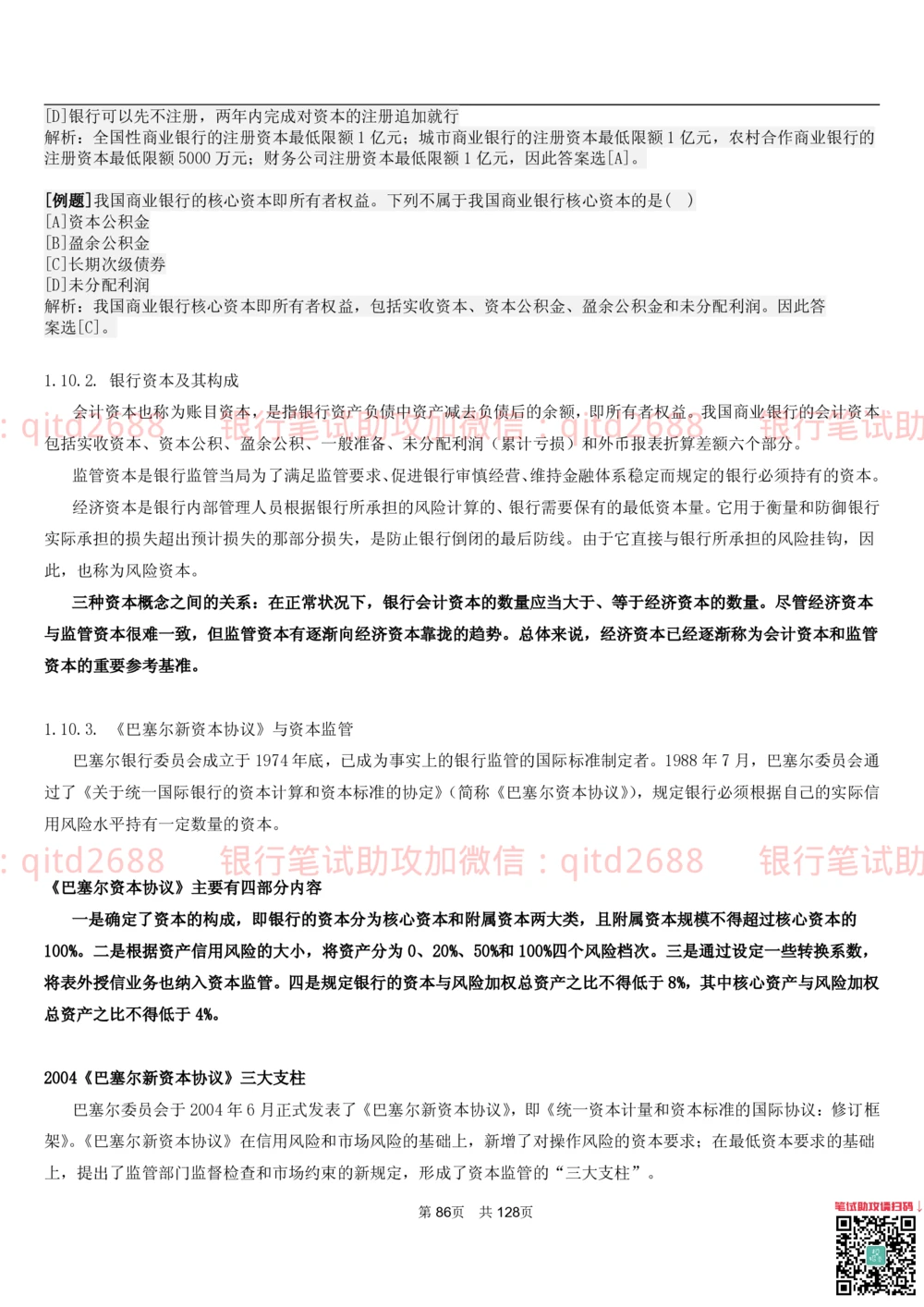 1.1货币与金融讲义_2025春招题库汇总_银行题库-1_银行全套上岸资料_各银行笔试真题_邮储上岸资料_邮储银行招聘考试笔试复习资料_3.邮储银行综合知识（重点复习，已排版可打印）