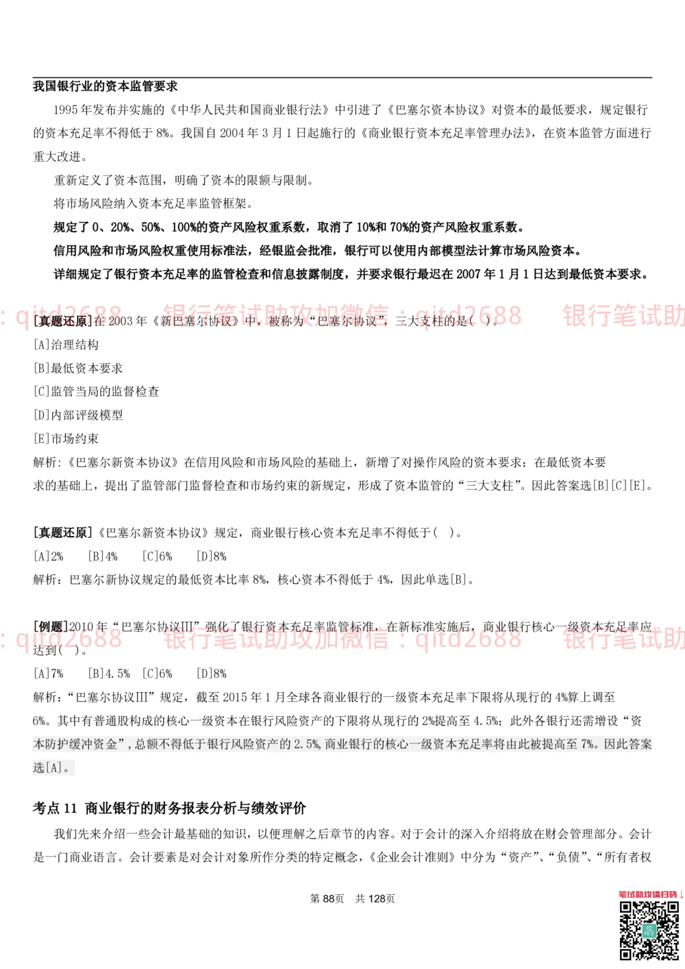 1.1货币与金融讲义_2025春招题库汇总_银行题库-1_银行全套上岸资料_各银行笔试真题_邮储上岸资料_邮储银行招聘考试笔试复习资料_3.邮储银行综合知识（重点复习，已排版可打印）