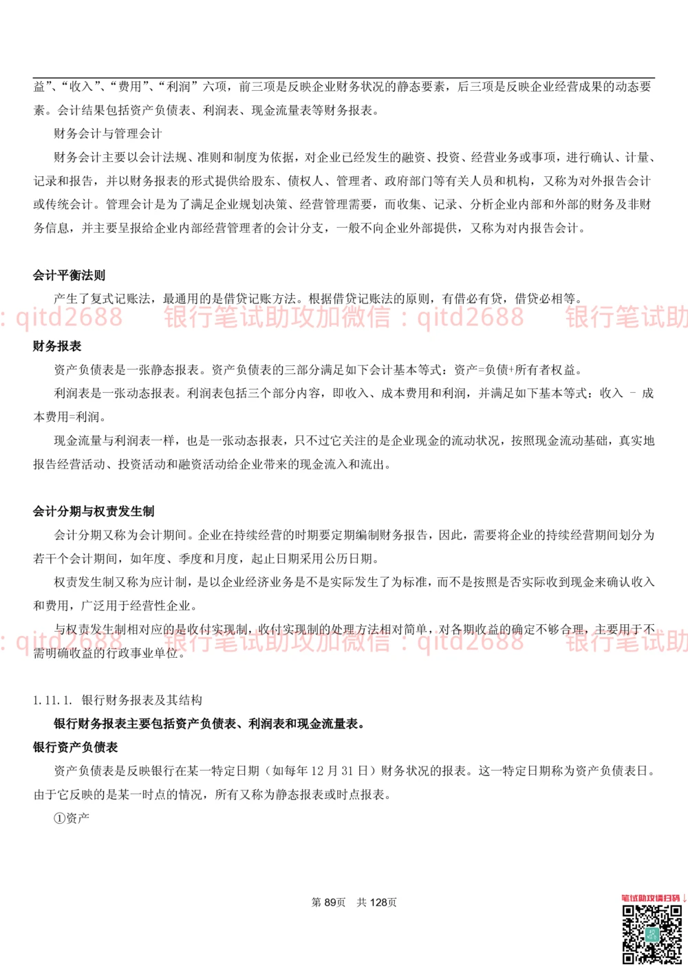 1.1货币与金融讲义_2025春招题库汇总_银行题库-1_银行全套上岸资料_各银行笔试真题_邮储上岸资料_邮储银行招聘考试笔试复习资料_3.邮储银行综合知识（重点复习，已排版可打印）