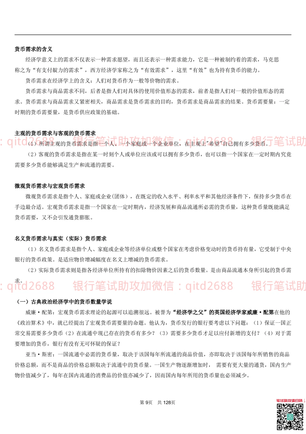 1.1货币与金融讲义_2025春招题库汇总_银行题库-1_银行全套上岸资料_各银行笔试真题_邮储上岸资料_邮储银行招聘考试笔试复习资料_3.邮储银行综合知识（重点复习，已排版可打印）