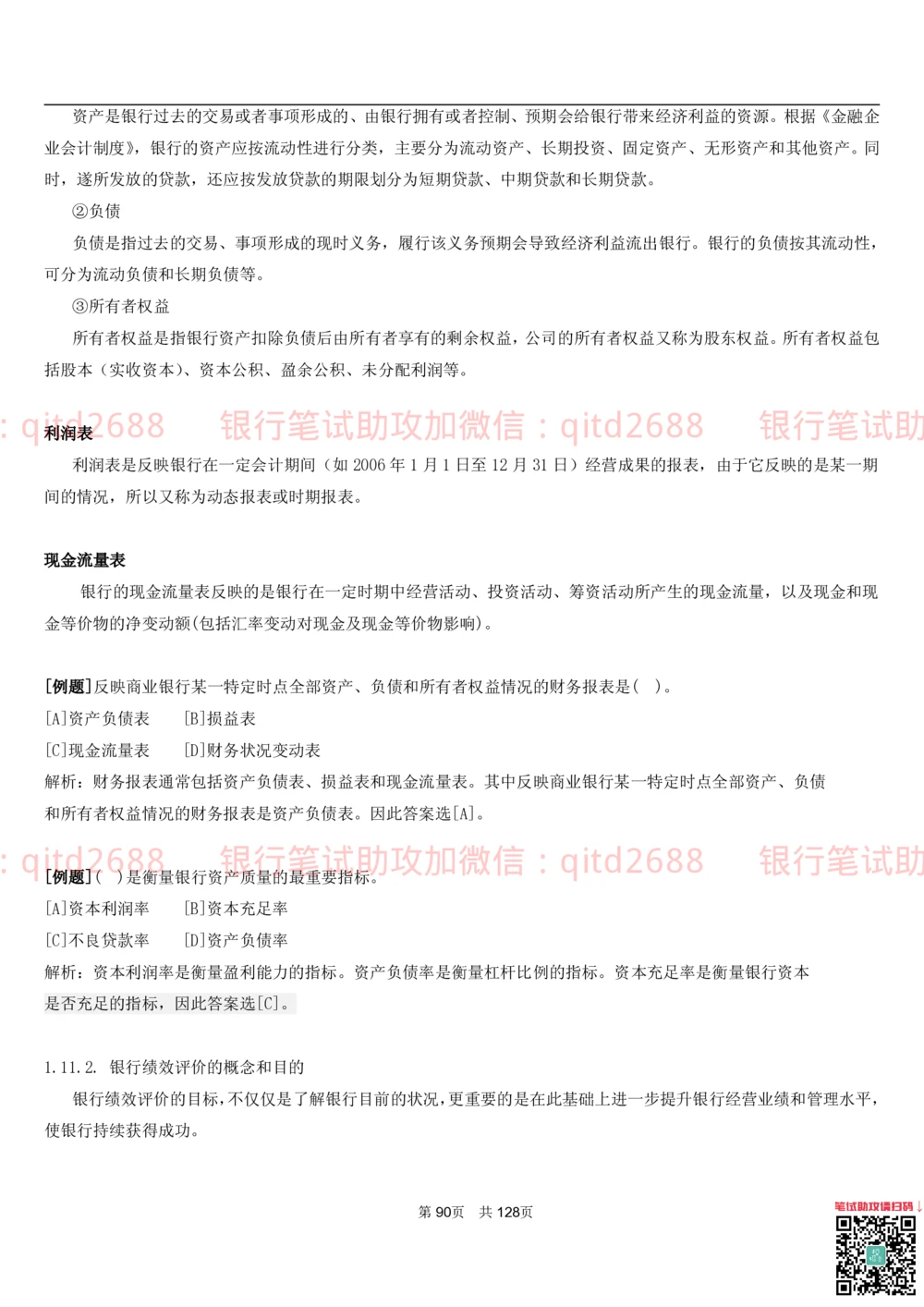 1.1货币与金融讲义_2025春招题库汇总_银行题库-1_银行全套上岸资料_各银行笔试真题_邮储上岸资料_邮储银行招聘考试笔试复习资料_3.邮储银行综合知识（重点复习，已排版可打印）