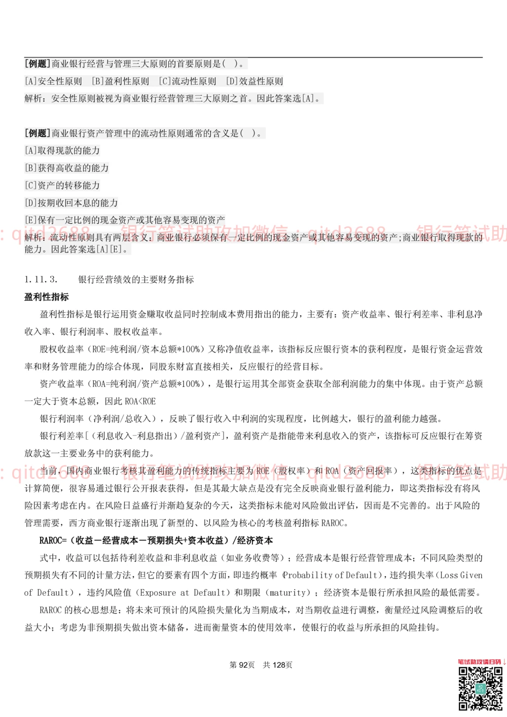 1.1货币与金融讲义_2025春招题库汇总_银行题库-1_银行全套上岸资料_各银行笔试真题_邮储上岸资料_邮储银行招聘考试笔试复习资料_3.邮储银行综合知识（重点复习，已排版可打印）