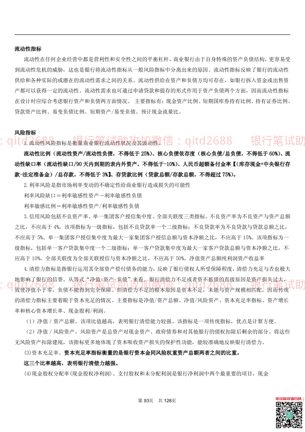 1.1货币与金融讲义_2025春招题库汇总_银行题库-1_银行全套上岸资料_各银行笔试真题_邮储上岸资料_邮储银行招聘考试笔试复习资料_3.邮储银行综合知识（重点复习，已排版可打印）