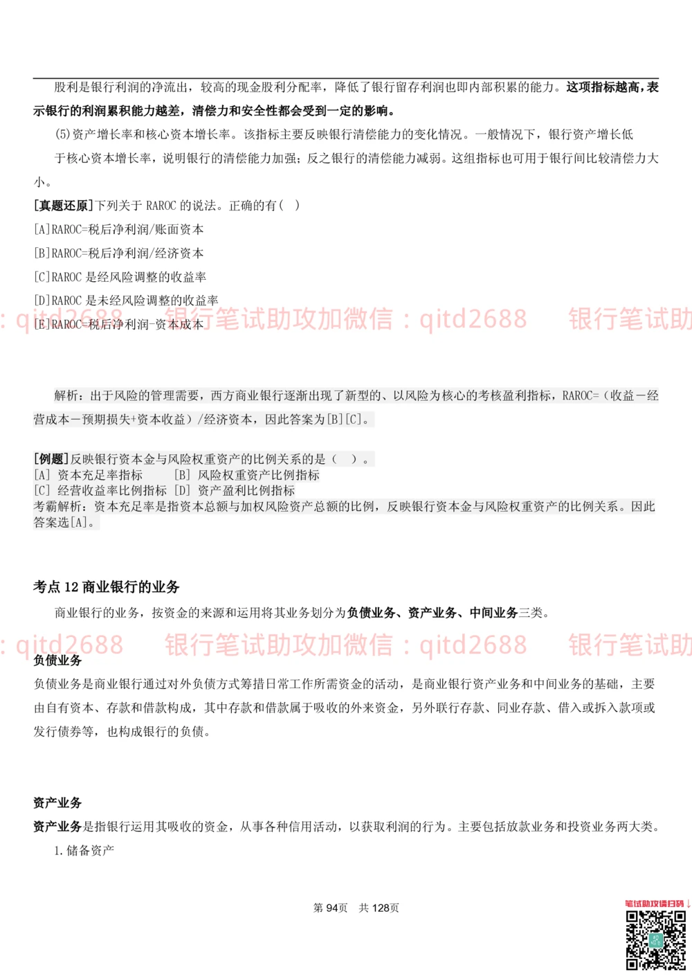 1.1货币与金融讲义_2025春招题库汇总_银行题库-1_银行全套上岸资料_各银行笔试真题_邮储上岸资料_邮储银行招聘考试笔试复习资料_3.邮储银行综合知识（重点复习，已排版可打印）