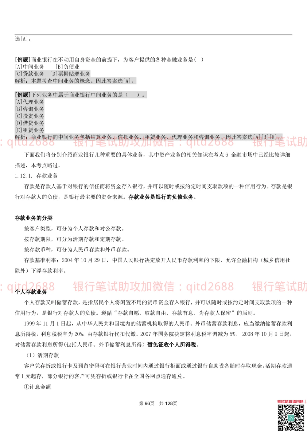 1.1货币与金融讲义_2025春招题库汇总_银行题库-1_银行全套上岸资料_各银行笔试真题_邮储上岸资料_邮储银行招聘考试笔试复习资料_3.邮储银行综合知识（重点复习，已排版可打印）