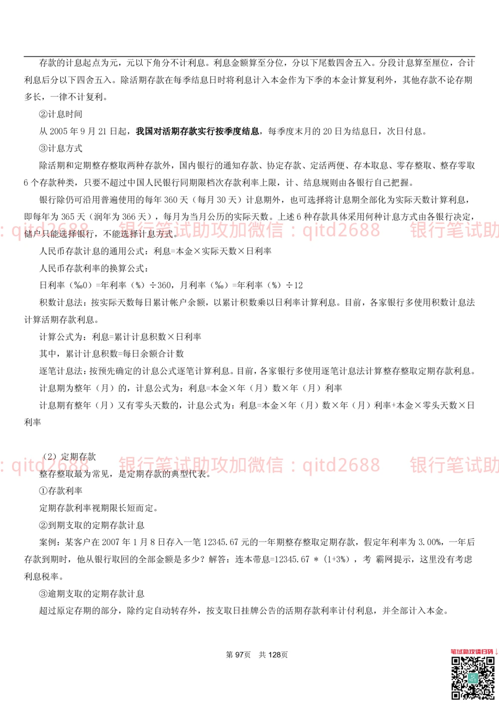 1.1货币与金融讲义_2025春招题库汇总_银行题库-1_银行全套上岸资料_各银行笔试真题_邮储上岸资料_邮储银行招聘考试笔试复习资料_3.邮储银行综合知识（重点复习，已排版可打印）