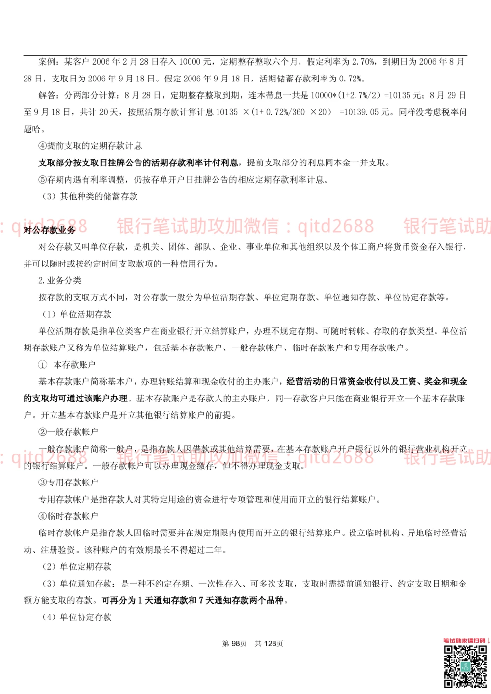 1.1货币与金融讲义_2025春招题库汇总_银行题库-1_银行全套上岸资料_各银行笔试真题_邮储上岸资料_邮储银行招聘考试笔试复习资料_3.邮储银行综合知识（重点复习，已排版可打印）