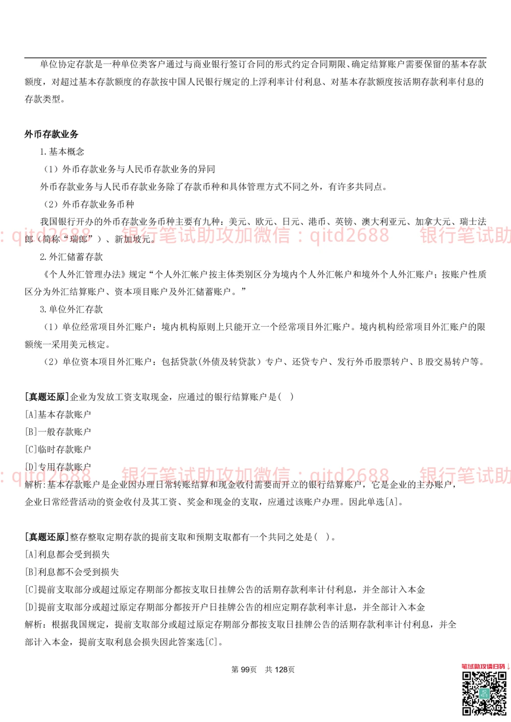 1.1货币与金融讲义_2025春招题库汇总_银行题库-1_银行全套上岸资料_各银行笔试真题_邮储上岸资料_邮储银行招聘考试笔试复习资料_3.邮储银行综合知识（重点复习，已排版可打印）