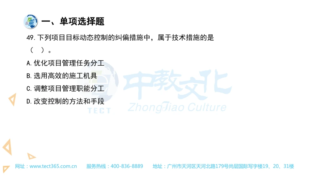 03.一建管理-2021年真题解析-讲义_2026年一级建造师_2026年一建管理_2025年一建管理SVIP_03-习题精析✿实战特训✿模考通关_20-管理《高频考题班》金月ZJ_课程讲义