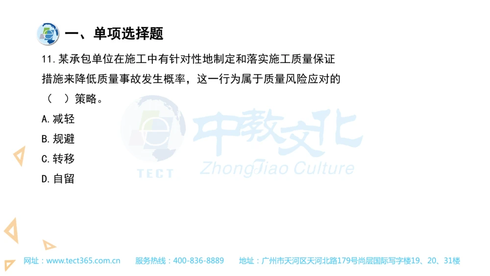 03.一建管理-2021年真题解析-讲义_2026年一级建造师_2026年一建管理_2025年一建管理SVIP_03-习题精析✿实战特训✿模考通关_20-管理《高频考题班》金月ZJ_课程讲义