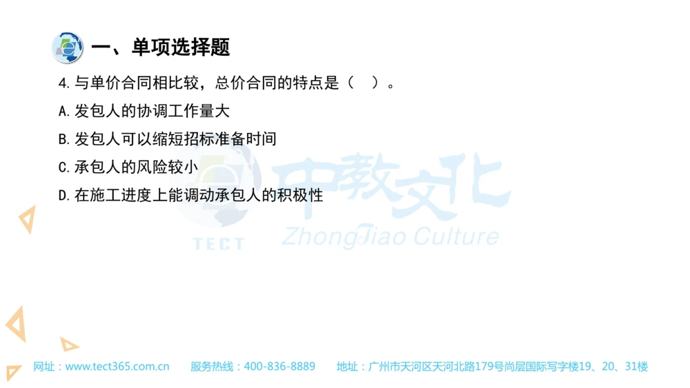 03.一建管理-2021年真题解析-讲义_2026年一级建造师_2026年一建管理_2025年一建管理SVIP_03-习题精析✿实战特训✿模考通关_20-管理《高频考题班》金月ZJ_课程讲义