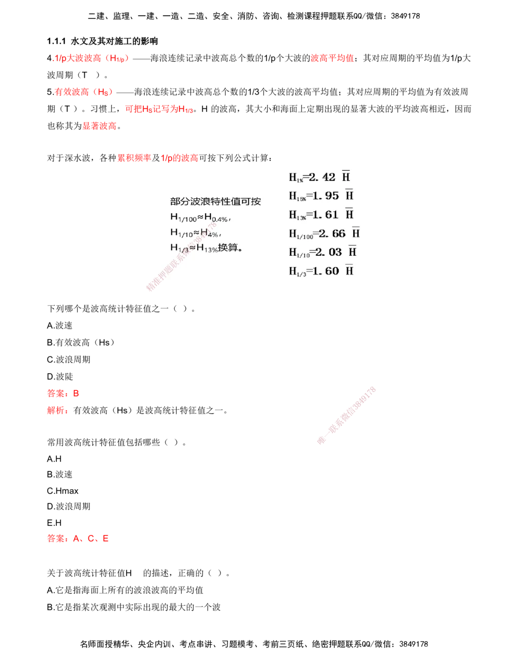 03.03-第1篇-第1章-1.1.1-水文及其对施工的影响（三）_2026年一级建造师_2026年一建港航_2025年一建港航SVIP_02-基础精讲✿高端面授✿深度强化_10-港航《天一精讲班》皮丹丹KL_讲义