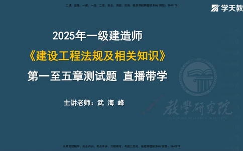 05.2025一建《法规》第一至五章测试题及答案彩色观看_2026年一建法规_2025年一建法规SVIP_02-基础精讲✿高端面授✿深度强化_33-法规《直播带学课》武海峰XT_--配套讲义--