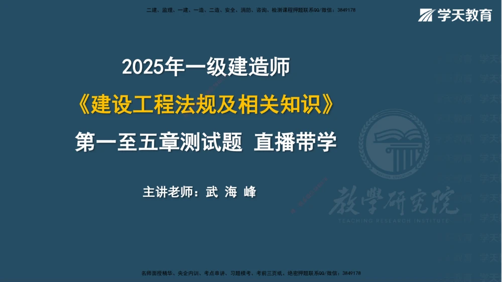 05.2025一建《法规》第一至五章测试题及答案彩色观看_2026年一建法规_2025年一建法规SVIP_02-基础精讲✿高端面授✿深度强化_33-法规《直播带学课》武海峰XT_--配套讲义--